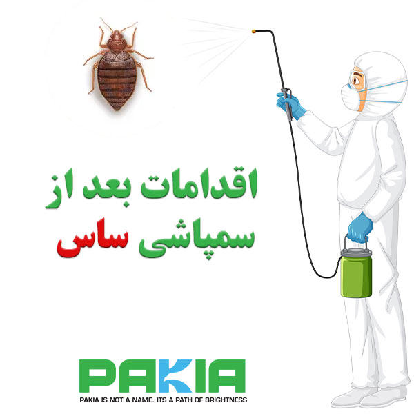 اقدامات بعد از سمپاشی ساس