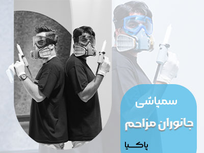 سمپاشی جانوران مزاحم